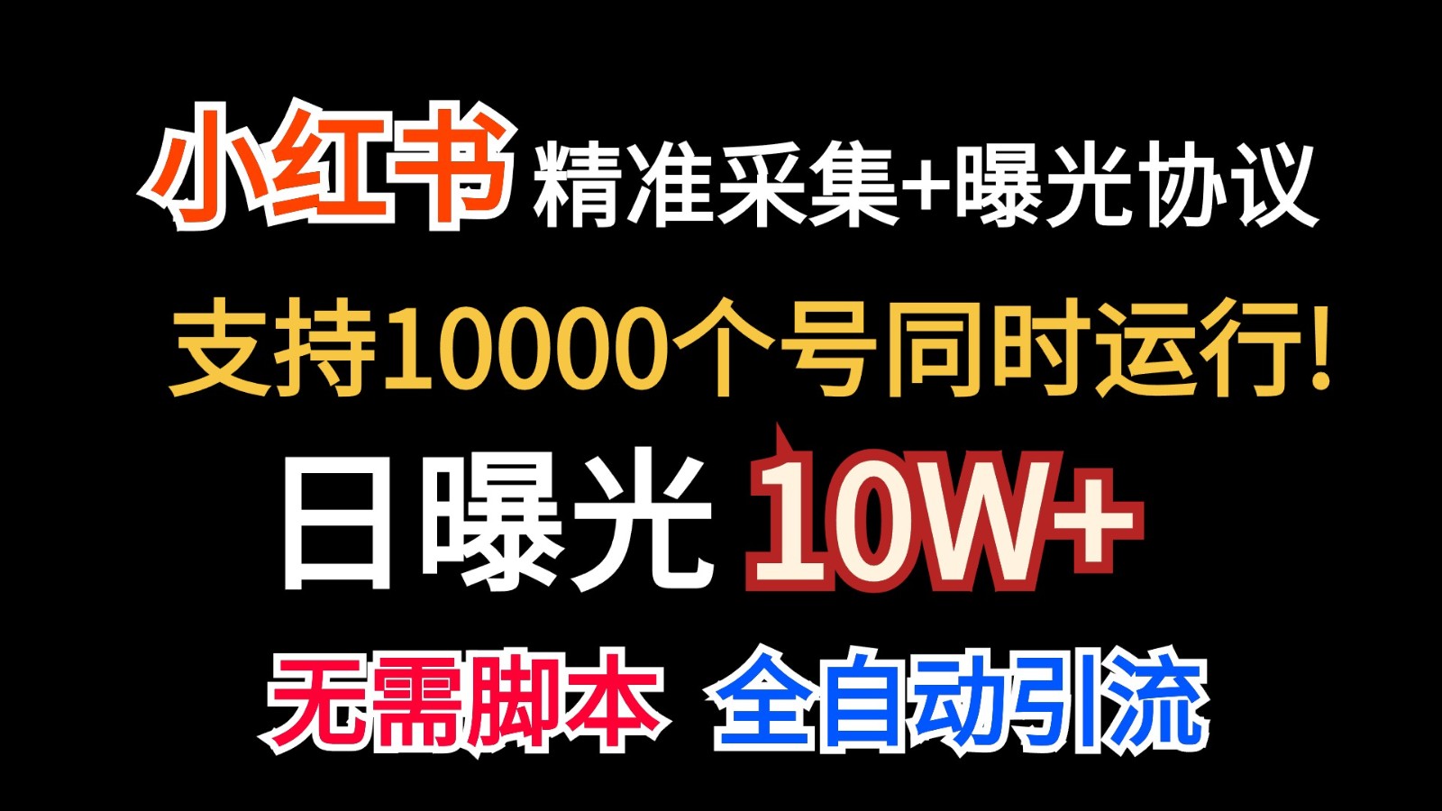 价值10万！小红书自动精准采集＋日曝光10w＋-搞钱社