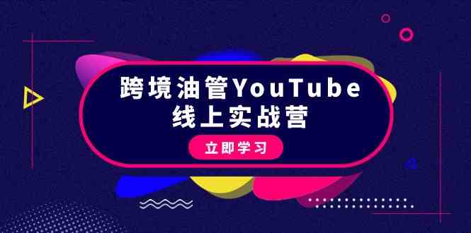 （9389期）跨境油管YouTube线上营：大量实战一步步教你从理论到实操到赚钱（45节）-搞钱社