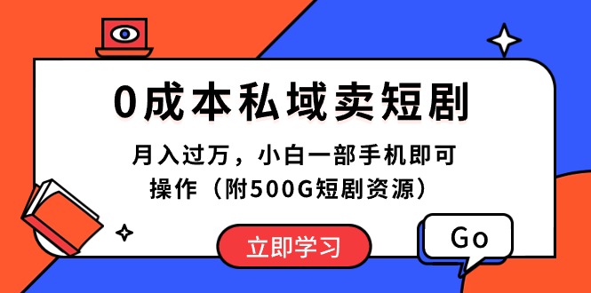 （10226期）0成本私域卖短剧，月入过万，小白一部手机即可操作（附500G短剧资源）-搞钱社