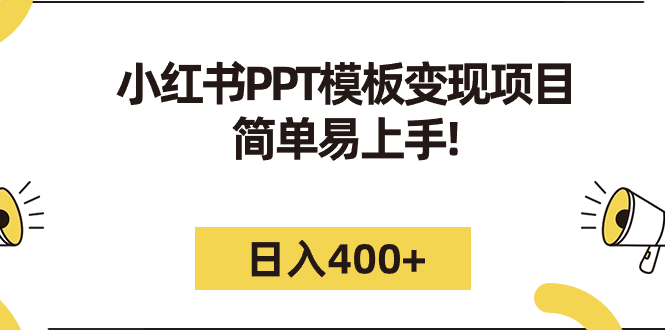 小红书PPT模板变现项目：简单易上手，日入400+（教程+226G素材模板）-搞钱社