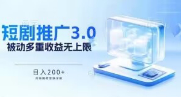 推广短剧3.0.鸡贼搬砖玩法详解，被动收益日入200+，多重收益每天累加，坚持收益无上限-搞钱社