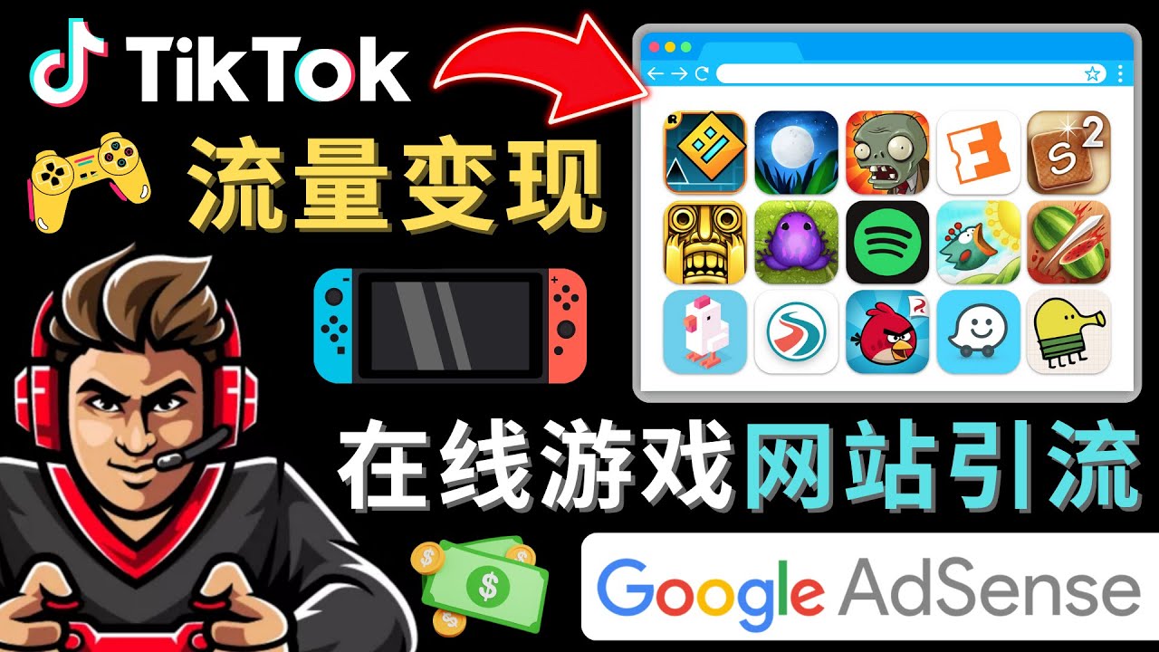 Tiktok引流到在线游戏网站赚钱的方法，只需3个步骤，快速开通一个赚钱的游戏类Tiktok账号-搞钱社