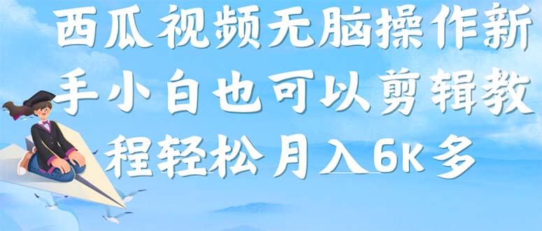 西瓜视频搞笑号，无脑操作新手小白也可月入6K-搞钱社