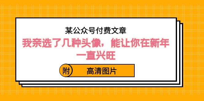 ）某公众号付费文章：我亲选了几种头像，能让你在新年一直兴旺（附高清图片）-搞钱社