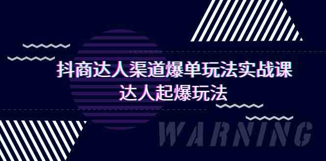 （9500期）抖商达人-渠道爆单玩法实操课，达人起爆玩法（29节课）-搞钱社