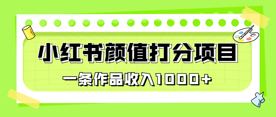 适合0基础小白的小红书颜值打分项目，一条作品收入1000+-搞钱社