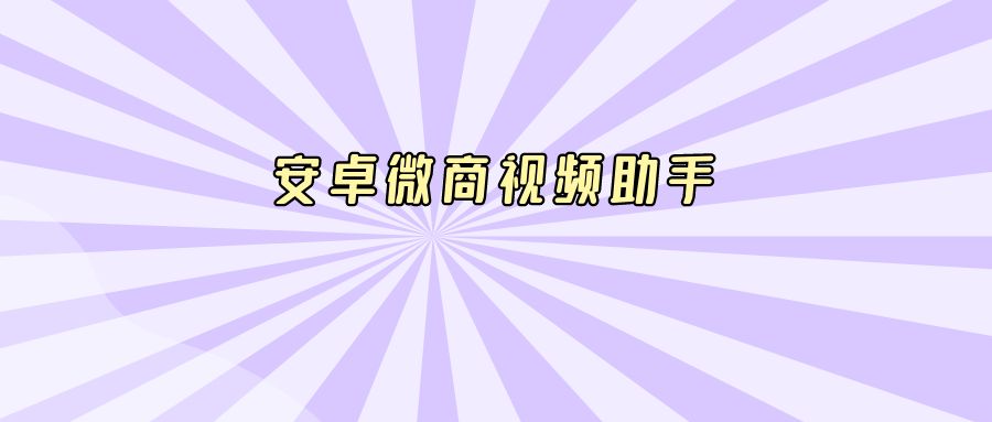 『手机软件』安卓微商视频助手-搞钱社