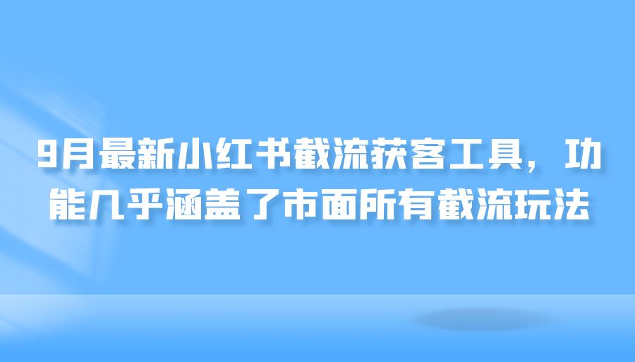 『引流推广』9月最新小红书截流获客工具，功能几乎涵盖了市面所有截流玩法-搞钱社