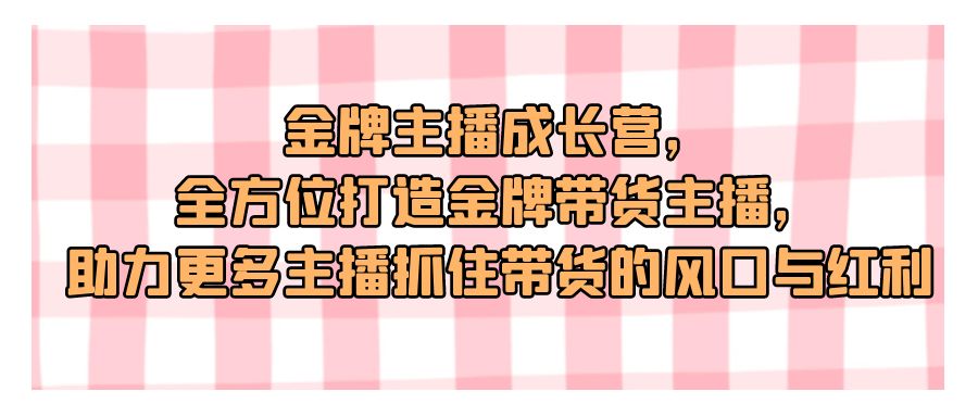 『短视频课程』金牌主播成长营，全方位打造金牌带货主播，助力更多主播抓住带货的风口与红利-搞钱社