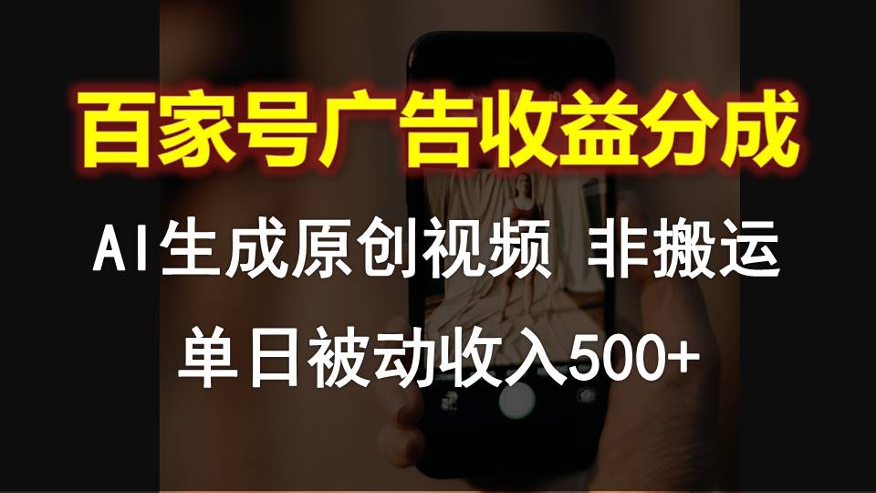 百家号广告收益分成，AI软件制作原创视频，单日被动收入500+-搞钱社