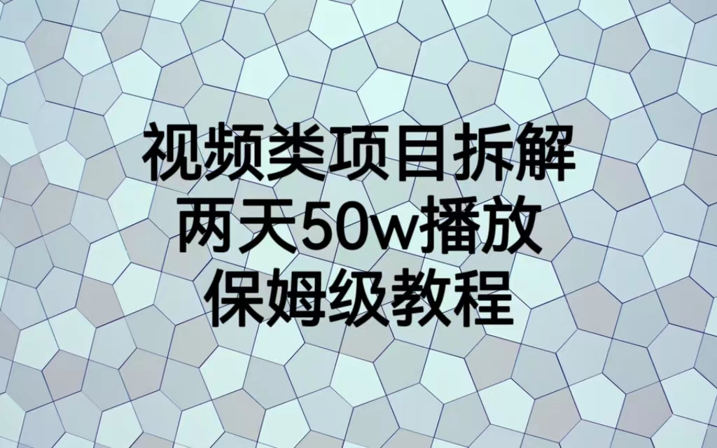 视频类项目拆解，两天50W播放，保姆级教程-搞钱社