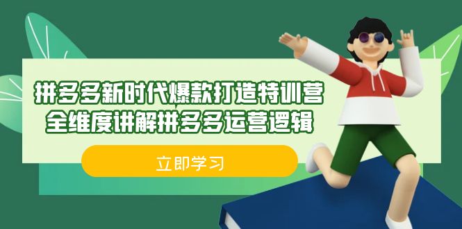 拼多多·新时代爆款打造特训营，全维度讲解拼多多运营逻辑（21节课）-搞钱社