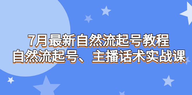 7月最新自然流起号教程，自然流起号、主播话术实战课-搞钱社