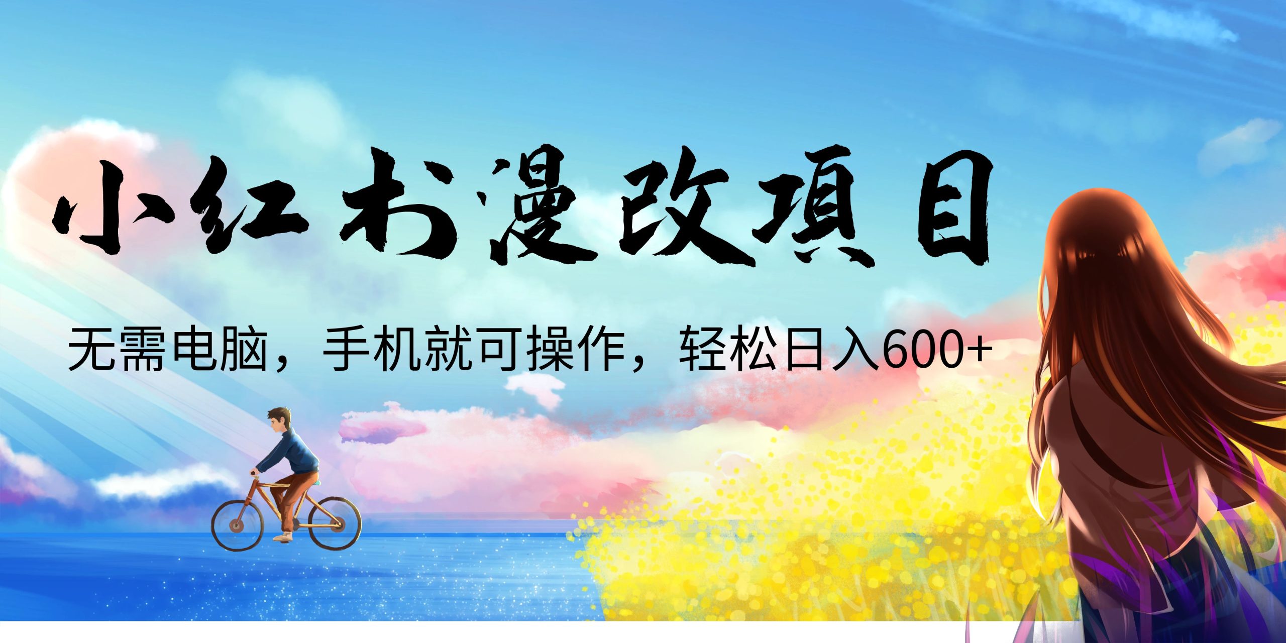 小红书漫改头像项目，无需电脑，手机就可以操作，日入600+-搞钱社