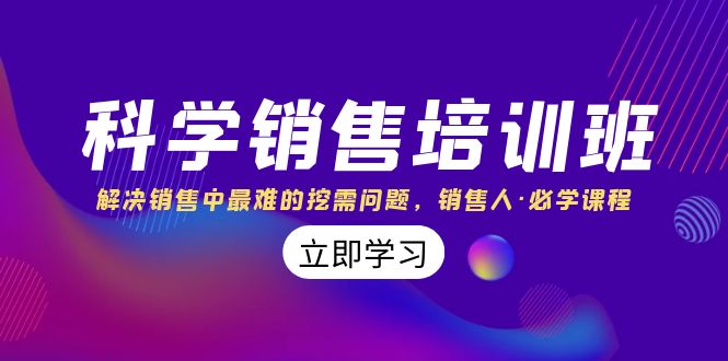 科学销售培训班：解决销售中最难的挖需问题，销售人·必学课程（11节课）-搞钱社