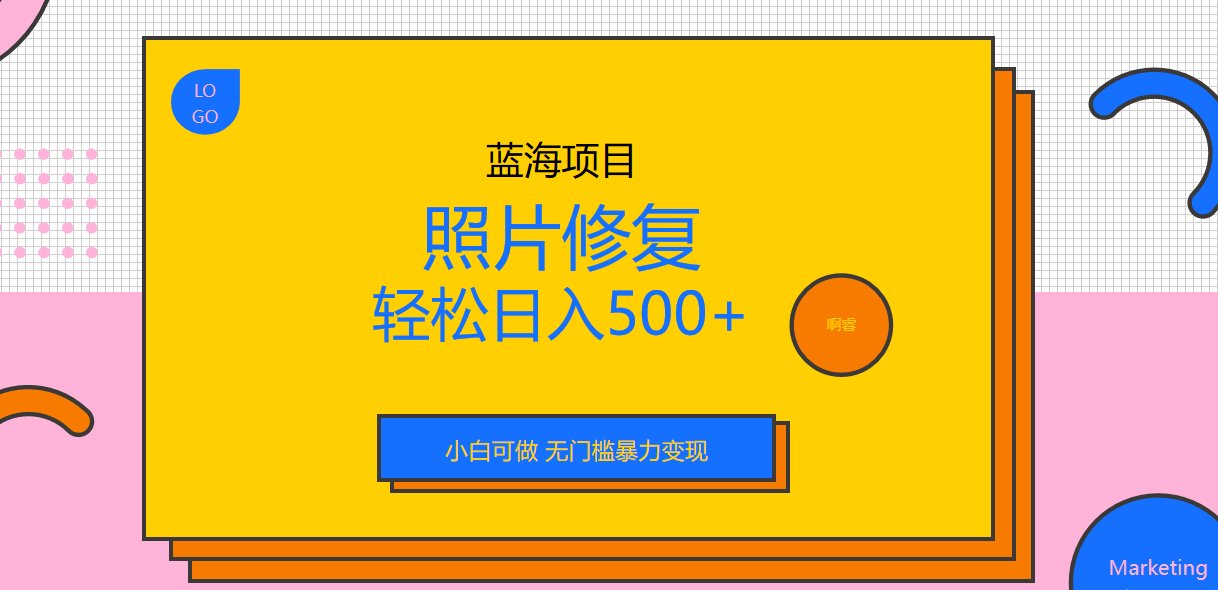 外面收费1288的蓝海照片修复暴力项目 无门槛小白可做 轻松日入500+-搞钱社