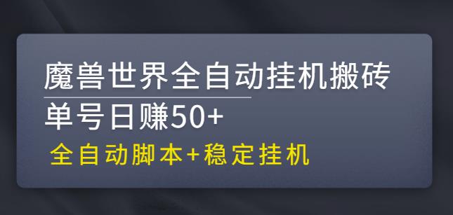 【稳定挂机】魔兽世界全自动挂机搬砖项目，单号日赚50+【全自动脚本】-搞钱社