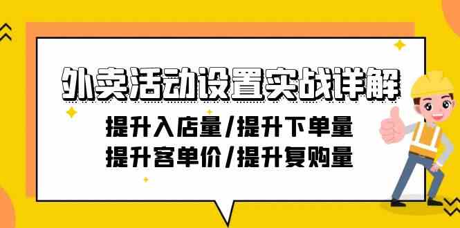 外卖活动设置实战详解：提升入店量/提升下单量/提升客单价/提升复购量-21节-搞钱社