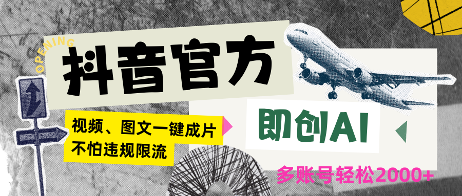 抖音官方即创AI一键图文带货不怕违规限流日入2000+-搞钱社