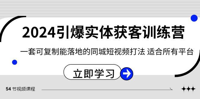 2024·引爆实体获客训练营 一套可复制能落地的同城短视频打法 适合所有平台-搞钱社