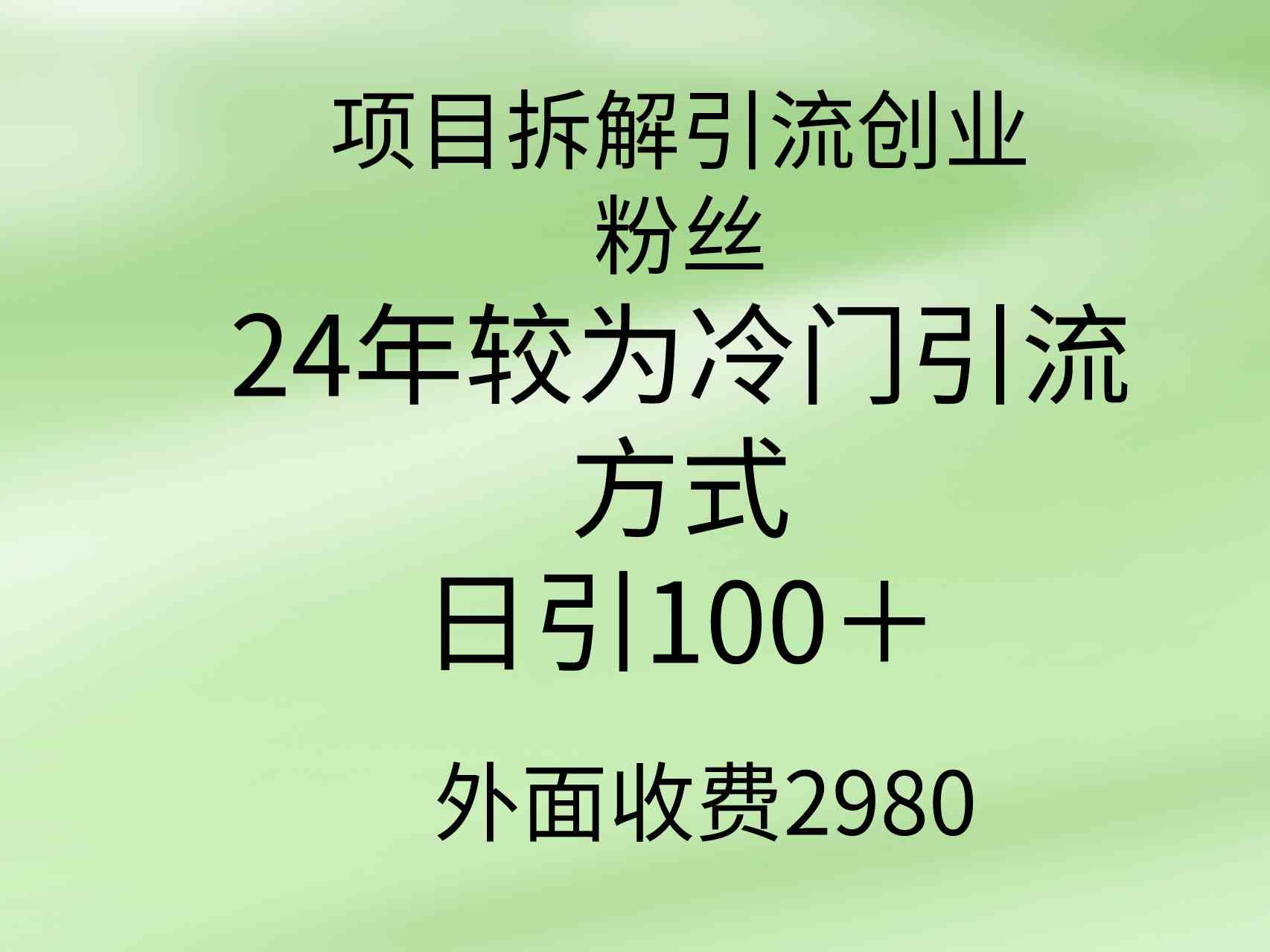 （9489期）项目拆解引流创业粉丝，24年较冷门引流方式，轻松日引100＋-搞钱社