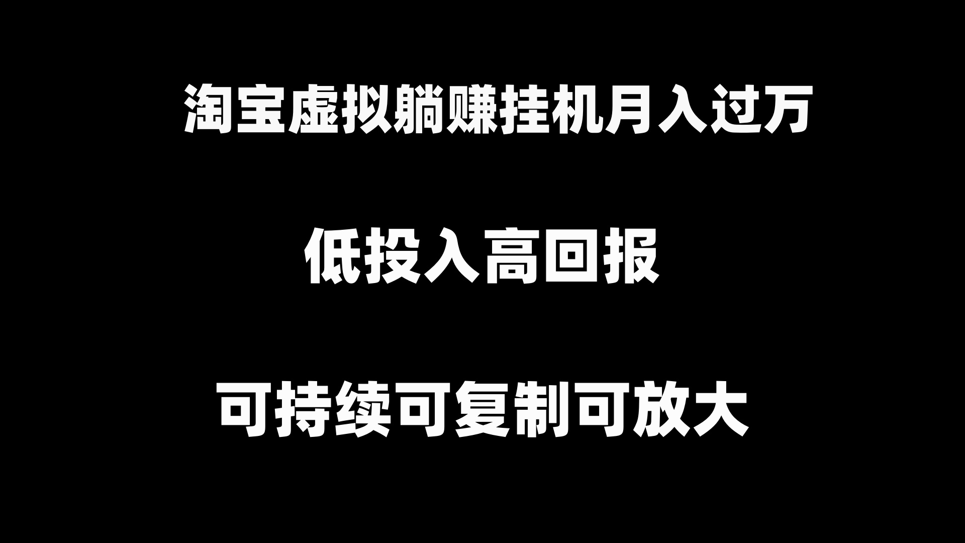 淘宝虚拟躺赚月入过万挂机项目，可持续可复制可放大-搞钱社