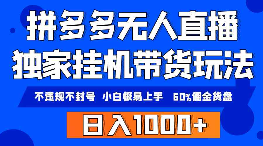 （9511期）拼多多无人直播带货，纯挂机模式，小白极易上手，不违规不封号， 轻松日…-搞钱社