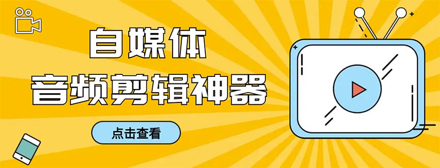 外面收费888的极速音频剪辑，看着字幕剪音频，效率翻倍，支持一键导出-搞钱社