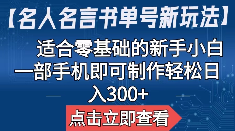 【名人名言书单号新玩法】，适合零基础的新手小白，一部手机即可制作-搞钱社