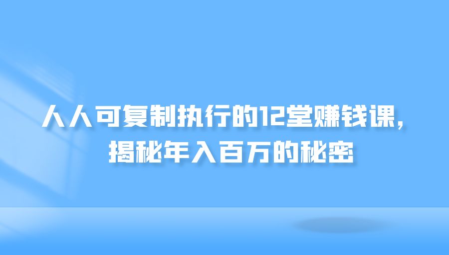 『自我提升』人人可复制执行的12堂赚钱课，揭秘年入百万的秘密-搞钱社