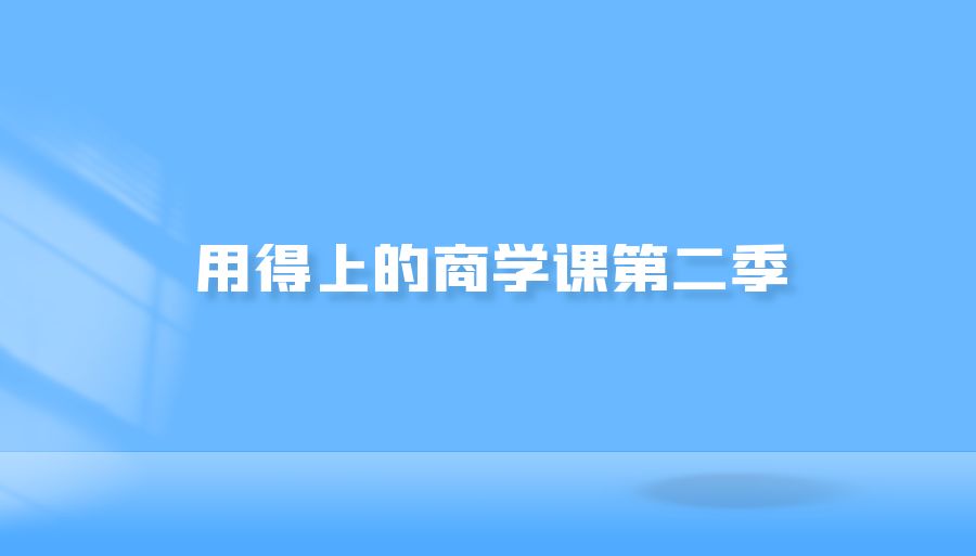 『自我提升』用得上的商学课第二季-搞钱社