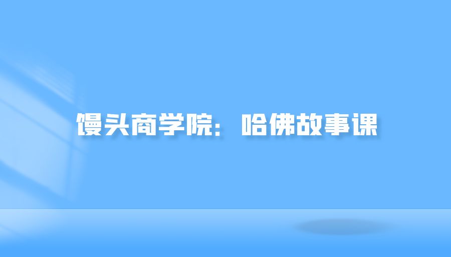 『自我提升』馒头商学院：哈佛故事课-搞钱社