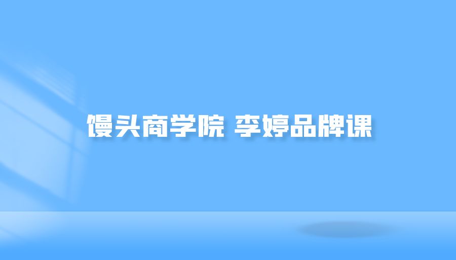 『自我提升』馒头商学院 李婷品牌课-搞钱社