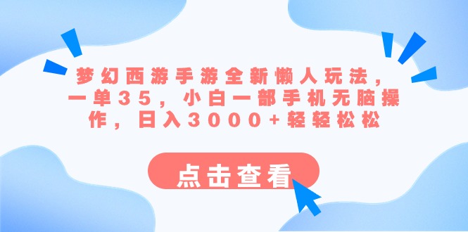 梦幻西游手游全新懒人玩法 一单35 小白一部手机无脑操作 日入3000+轻轻松松-搞钱社