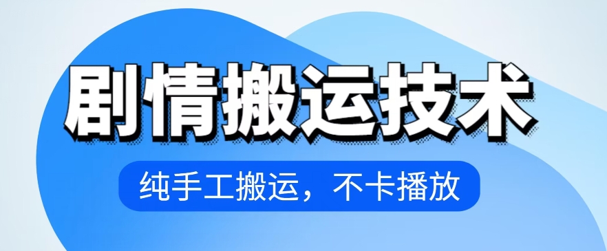 4月抖音剧情搬运技术，纯手工搬运，不卡播放-搞钱社