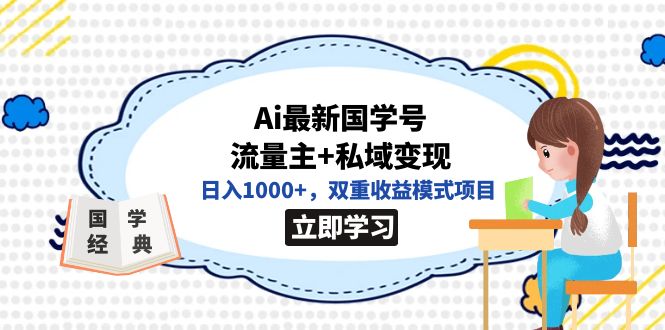 全网首发Ai最新国学号流量主+私域变现，日入1000+，双重收益模式项目-搞钱社