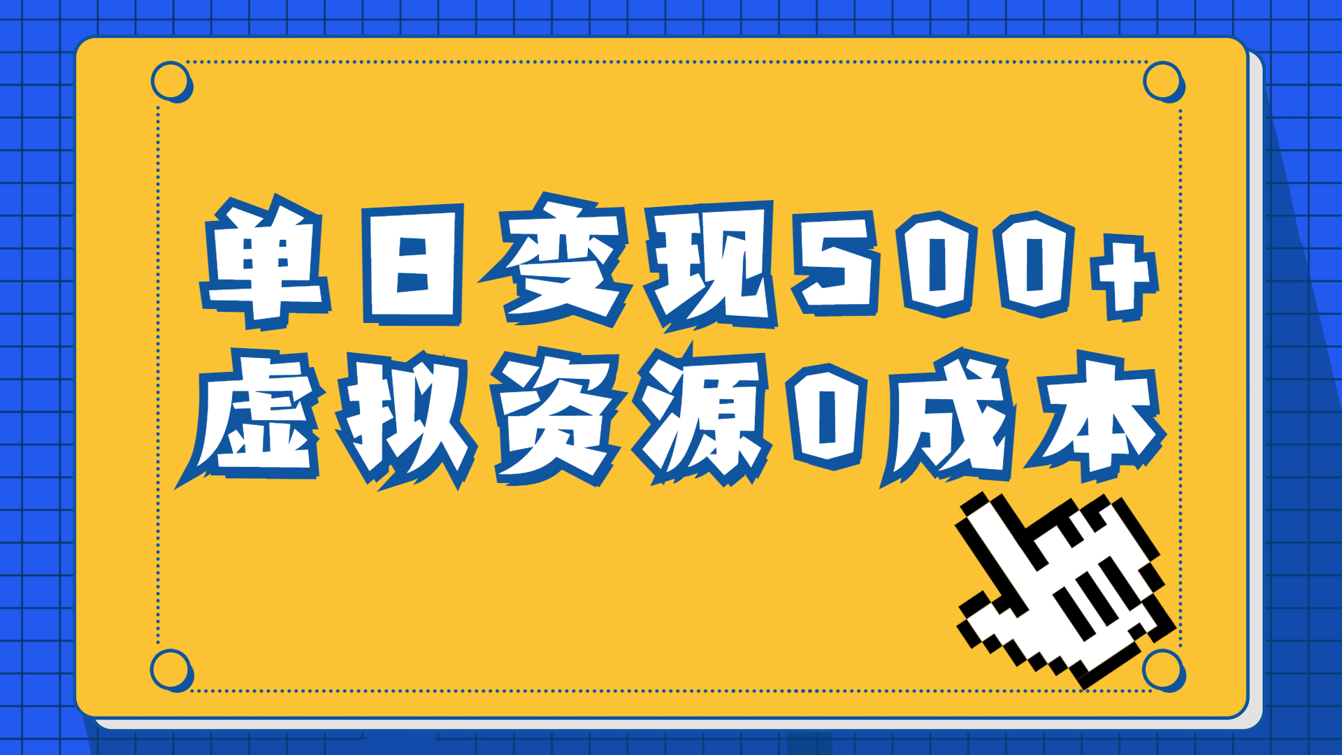 一单29.9元，通过育儿纪录片单日变现500+，一部手机即可操作，0成本变现-搞钱社