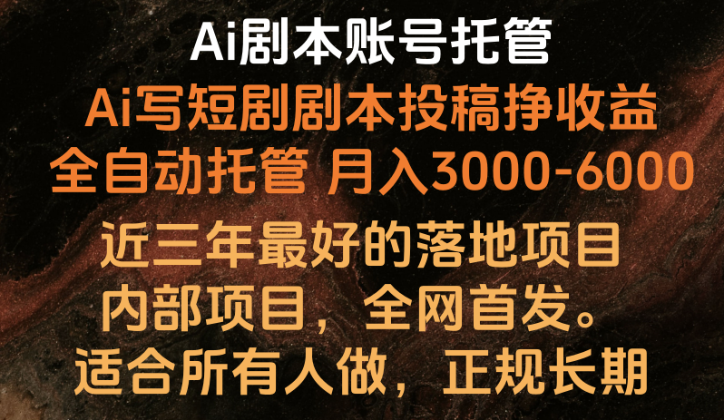 内部落地项目，全网首发，Ai剧本账号全托管，月入躺赚3000-6000，长期稳定好项目。-搞钱社