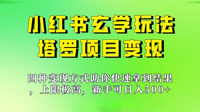 新手也能日入500的玩法，上限极高，小红书玄学玩法，塔罗项目变现大揭秘-搞钱社