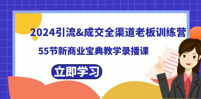 2024引流&成交全渠道老板训练营，55节新商业宝典教学录播课-搞钱社