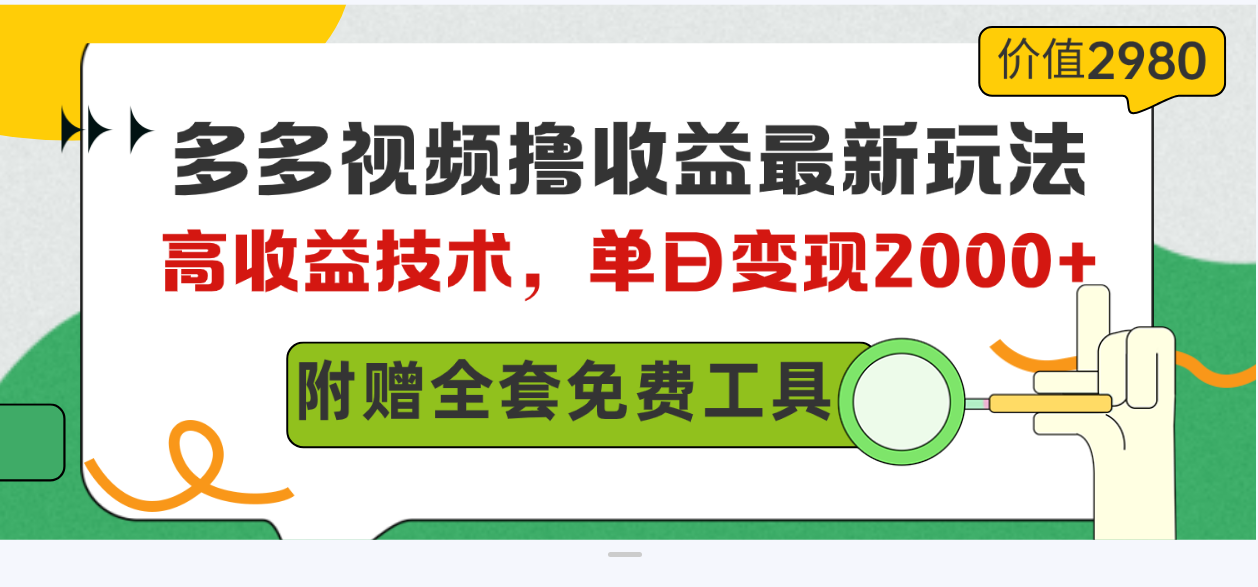 （10200期）多多视频撸收益最新玩法，高收益技术，单日变现2000+，附赠全套技术资料-搞钱社