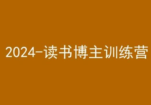 42天小红书实操营，2024读书博主训练营-搞钱社