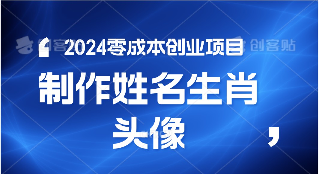 2024年零成本创业，快速见效，在线制作姓名、生肖头像，小白也能日入500+-搞钱社