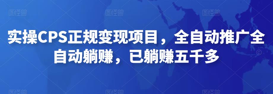 2022最新实操CPS正规变现项目，全自动推广全自动躺赚，已躺赚五千多-搞钱社