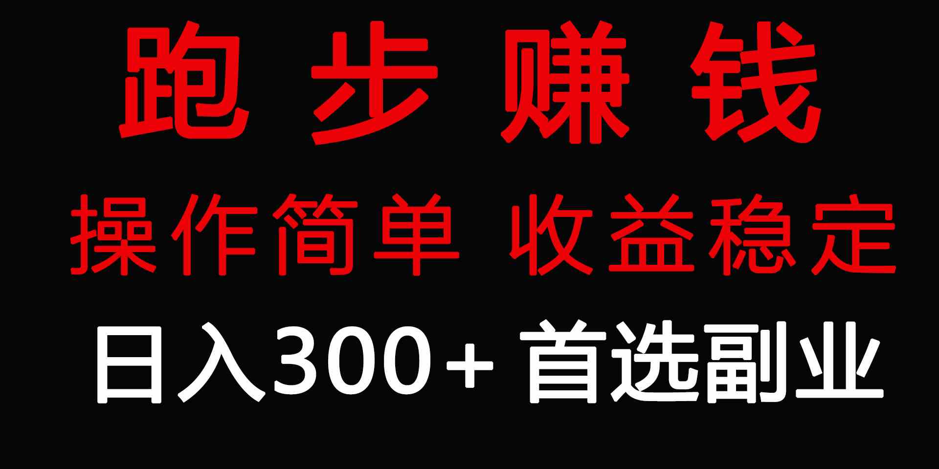 （9199期）跑步健身日入300+零成本的副业，跑步健身两不误-搞钱社