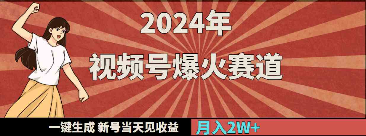 （9404期）2024年视频号爆火赛道，一键生成，新号当天见收益，月入20000+-搞钱社