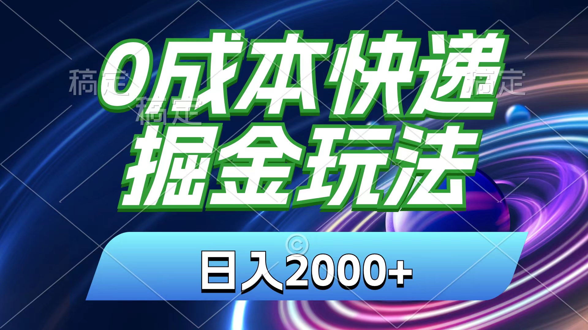 0成本快递掘金玩法，日入2000+，小白30分钟上手，收益嘎嘎猛！-搞钱社