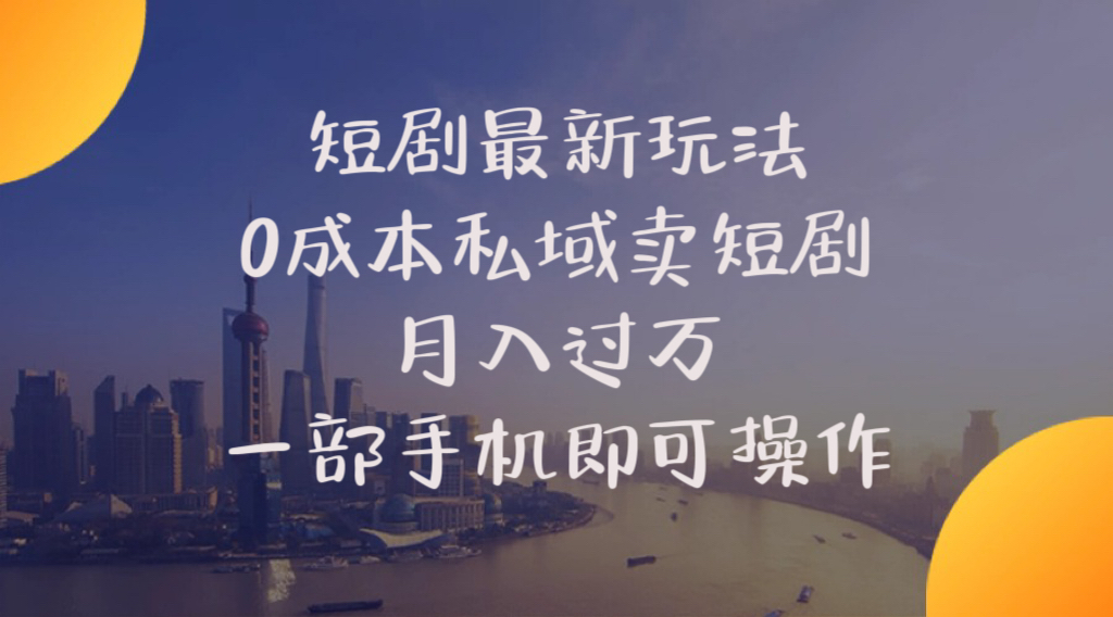 （10716期）短剧最新玩法    0成本私域卖短剧     月入过万     一部手机即可操作-搞钱社