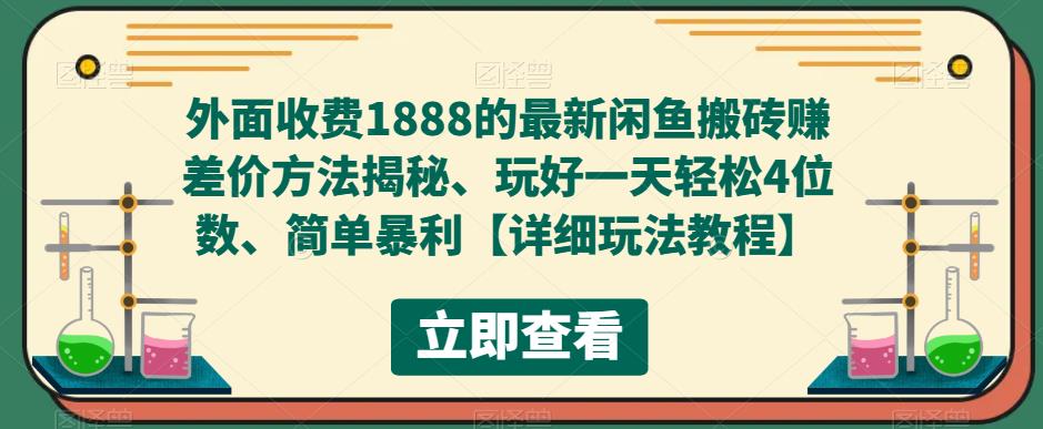 外面收费1888的最新闲鱼搬砖赚差价方法揭秘、玩好一天轻松4位数、简单暴利-搞钱社