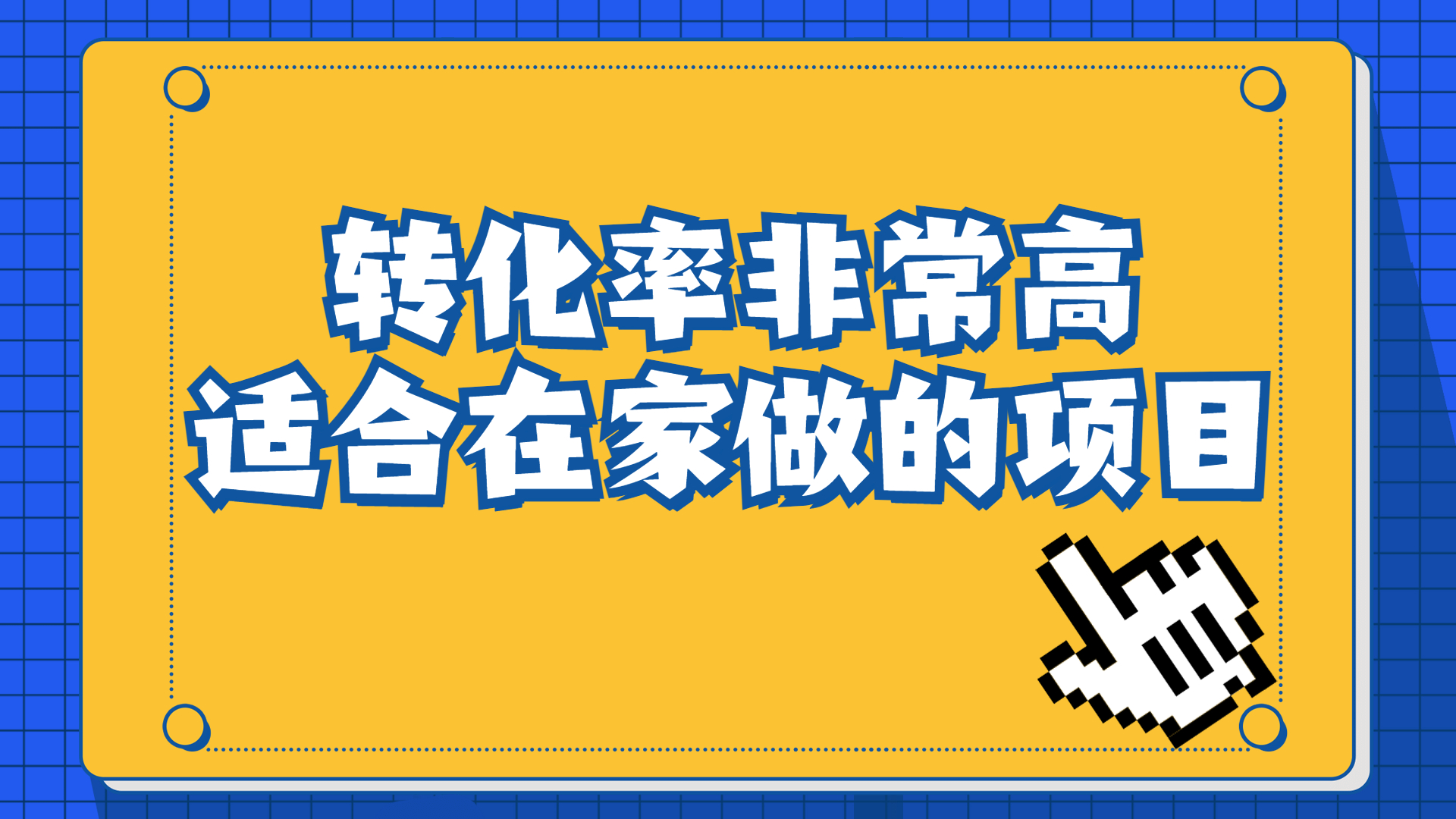 一单49.9，冷门暴利，转化率奇高的项目，日入1000+一部手机可操作-搞钱社